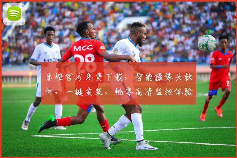 乐橙官方免费下载，智能摄像头软件，一键安装，畅享高清监控体验，快来下载体验