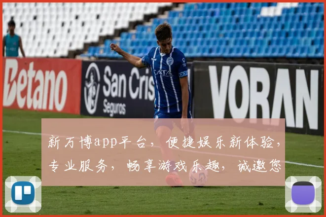 新万博app平台，便捷娱乐新体验，专业服务，畅享游戏乐趣，诚邀您加入