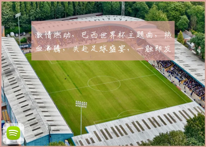 激情燃动，巴西世界杯主题曲，热血沸腾，共赴足球盛宴，一触即发