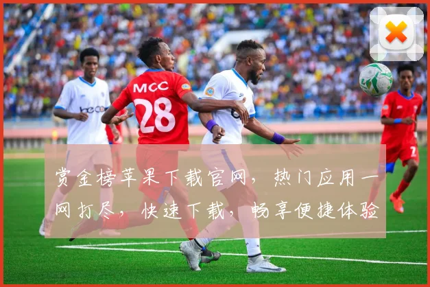 赏金榜苹果下载官网，热门应用一网打尽，快速下载，畅享便捷体验，三步轻松搞定