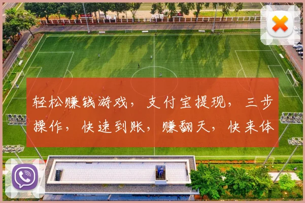 轻松赚钱游戏，支付宝提现，三步操作，快速到账，赚翻天，快来体验