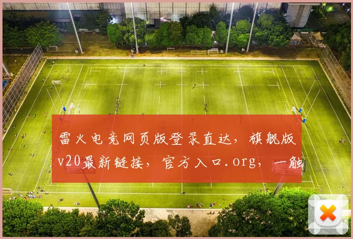雷火电竞网页版登录直达，旗舰版v20最新链接，官方入口.org，一触即达
