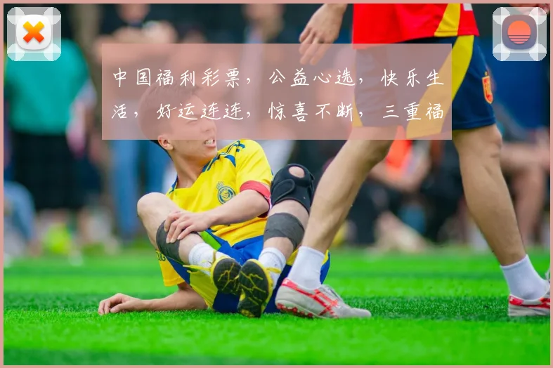 中国福利彩票，公益心选，快乐生活，好运连连，惊喜不断，三重福利，等你来赢