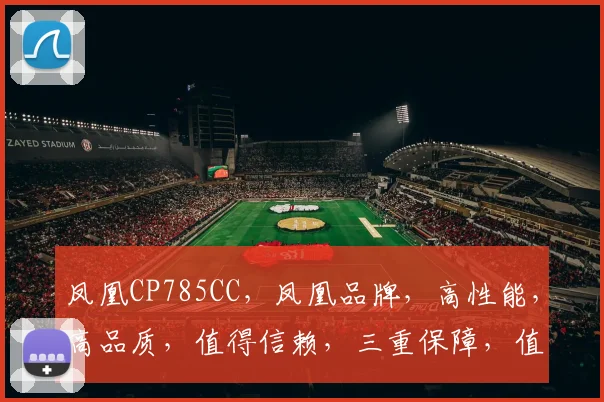 凤凰CP785CC，凤凰品牌，高性能，高品质，值得信赖，三重保障，值得拥有。